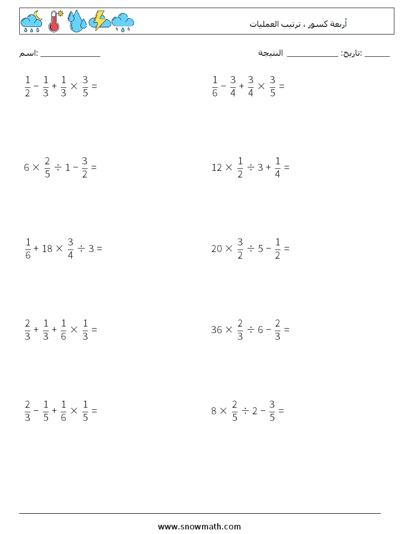 (10) أربعة كسور ، ترتيب العمليات أوراق عمل الرياضيات 16