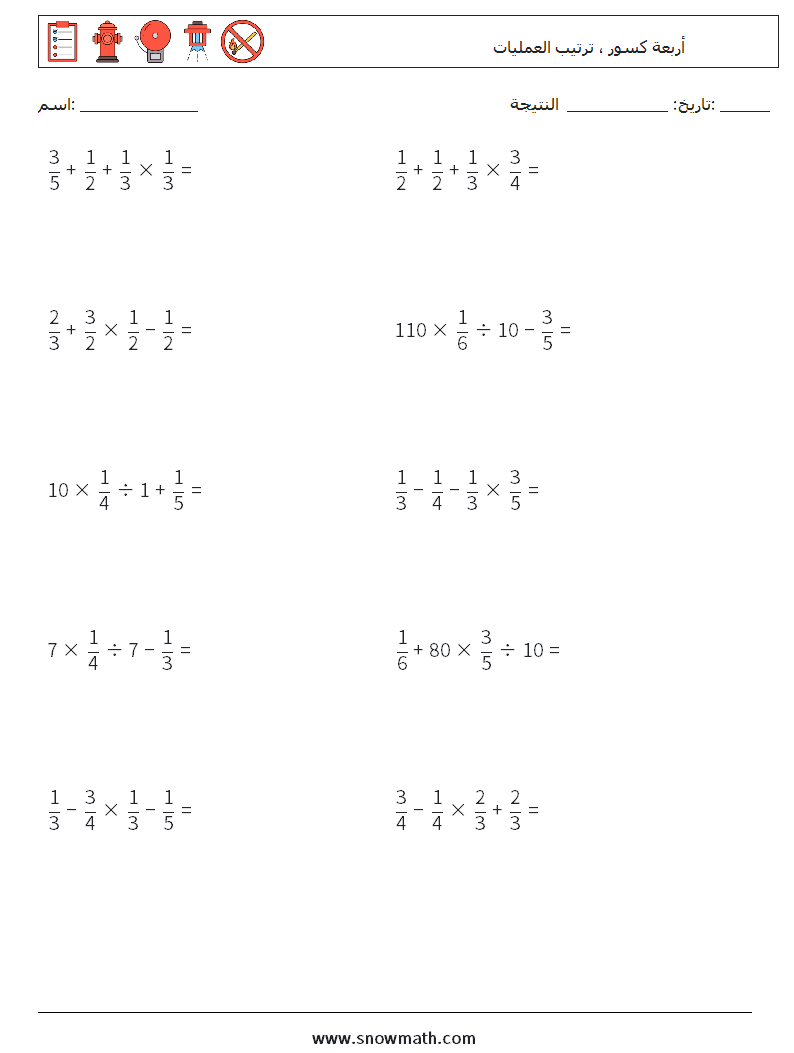 (10) أربعة كسور ، ترتيب العمليات أوراق عمل الرياضيات 17