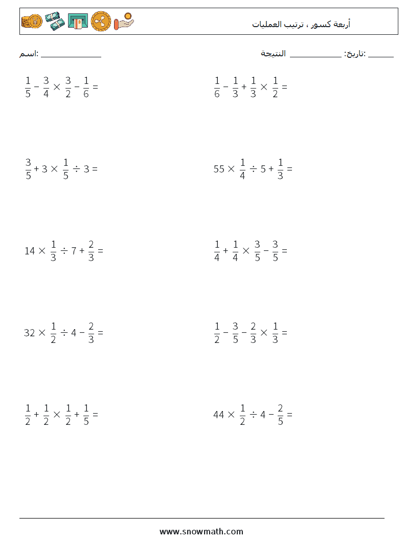 (10) أربعة كسور ، ترتيب العمليات أوراق عمل الرياضيات 8