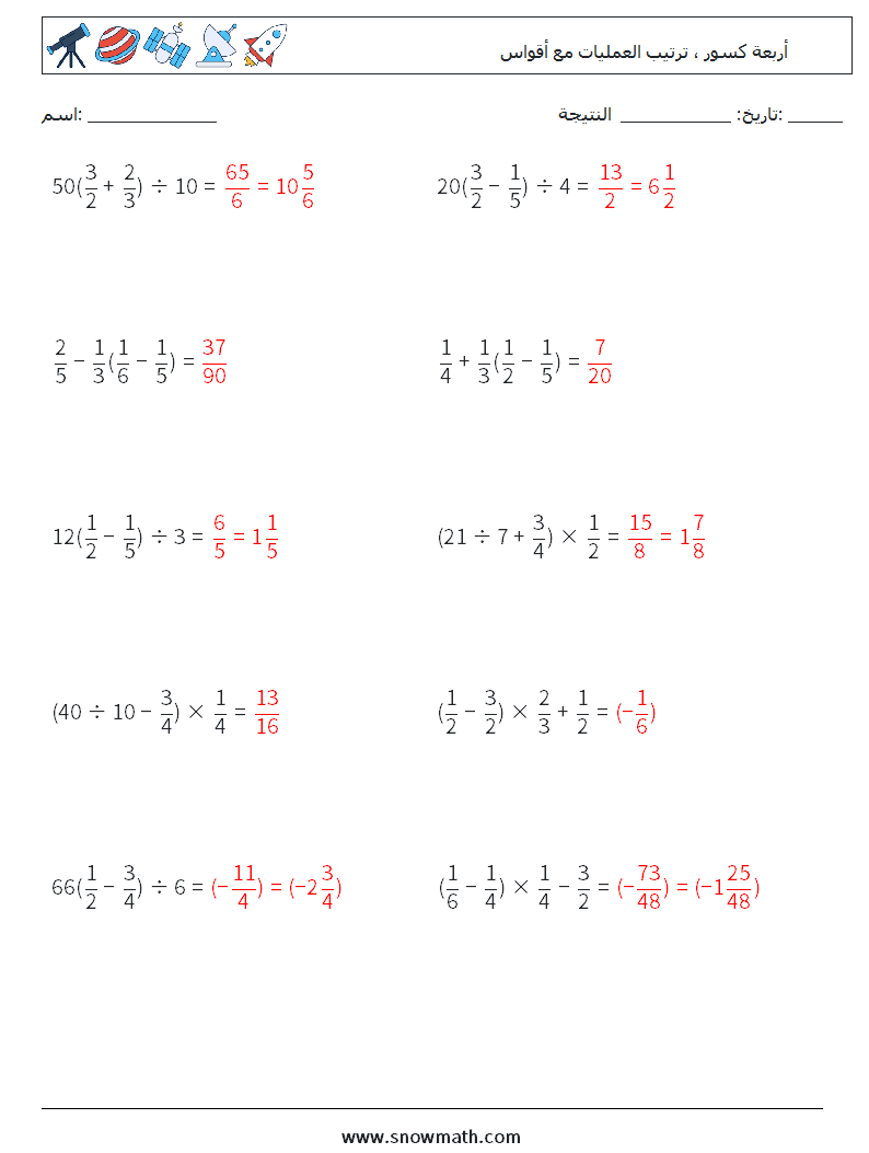 (10) أربعة كسور ، ترتيب العمليات مع أقواس أوراق عمل الرياضيات 10 سؤال وجواب