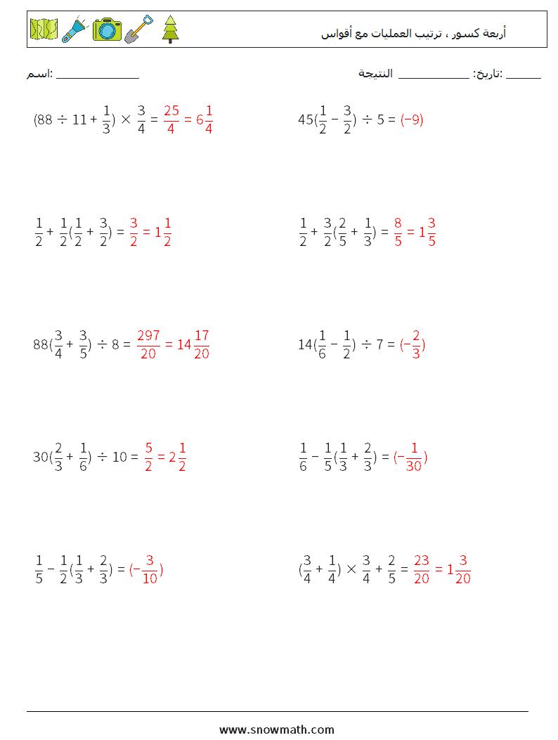 (10) أربعة كسور ، ترتيب العمليات مع أقواس أوراق عمل الرياضيات 11 سؤال وجواب
