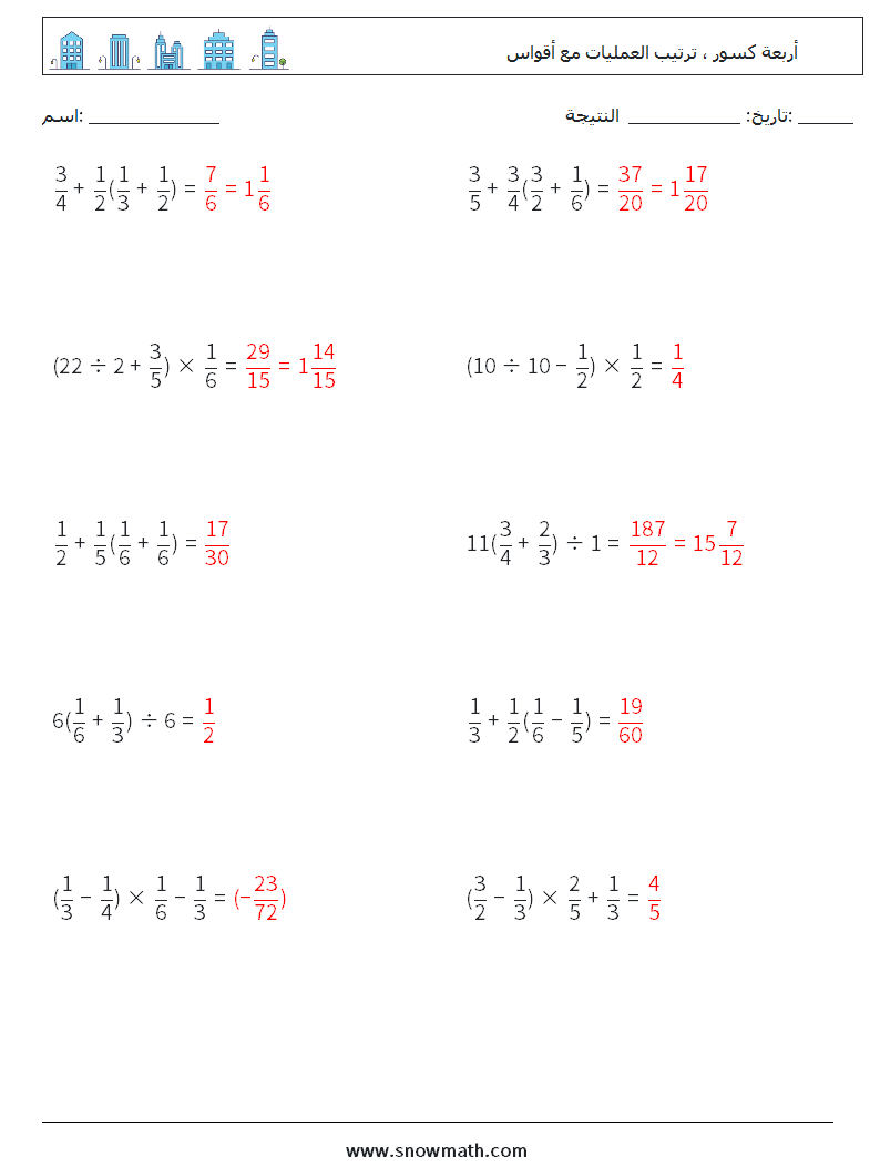 (10) أربعة كسور ، ترتيب العمليات مع أقواس أوراق عمل الرياضيات 12 سؤال وجواب