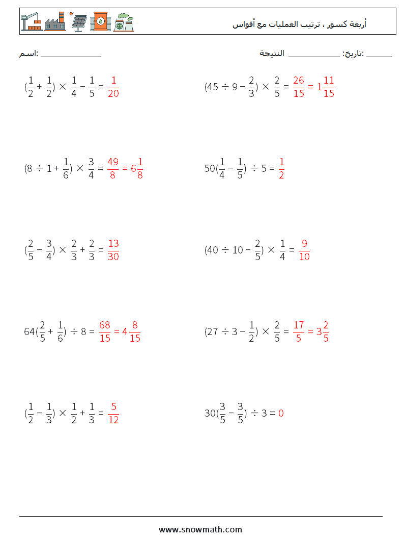 (10) أربعة كسور ، ترتيب العمليات مع أقواس أوراق عمل الرياضيات 13 سؤال وجواب