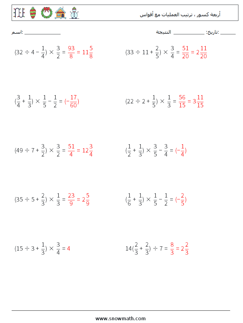 (10) أربعة كسور ، ترتيب العمليات مع أقواس أوراق عمل الرياضيات 14 سؤال وجواب