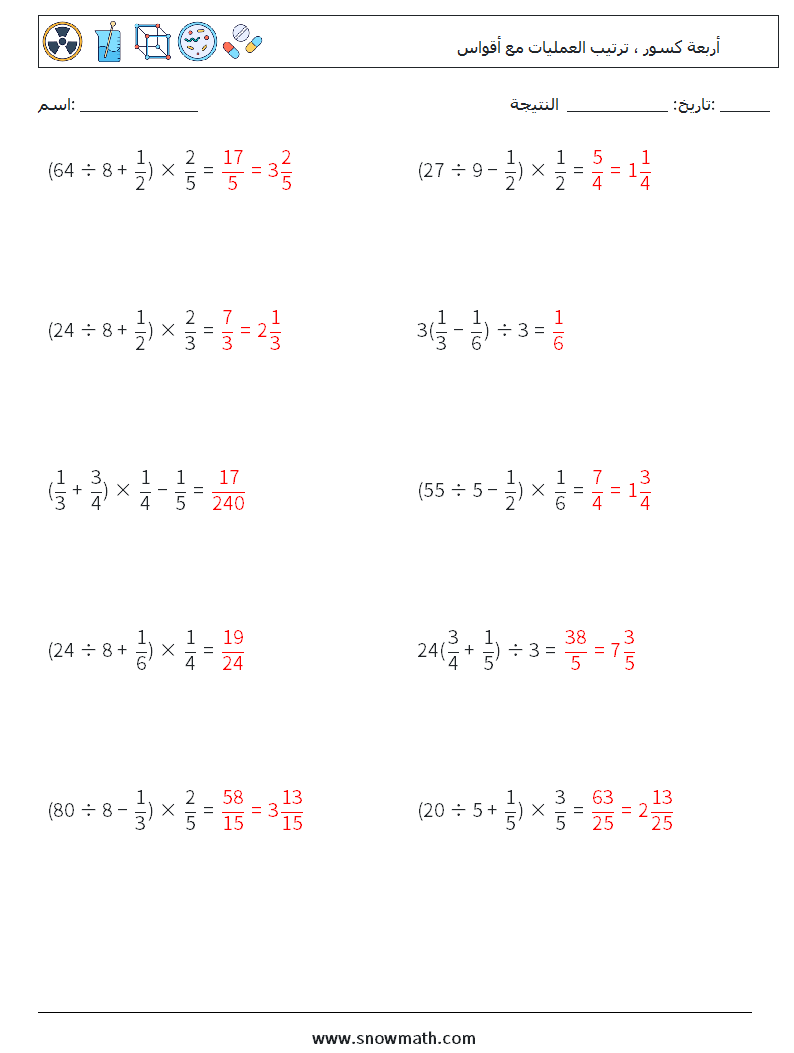 (10) أربعة كسور ، ترتيب العمليات مع أقواس أوراق عمل الرياضيات 15 سؤال وجواب
