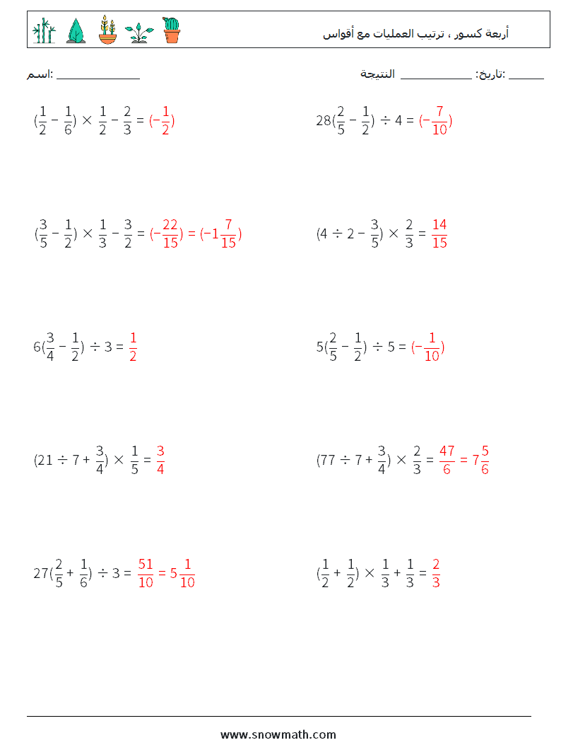 (10) أربعة كسور ، ترتيب العمليات مع أقواس أوراق عمل الرياضيات 16 سؤال وجواب