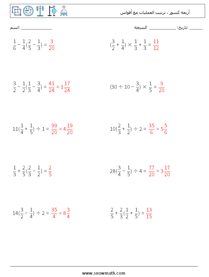 (10) أربعة كسور ، ترتيب العمليات مع أقواس أوراق عمل الرياضيات 17 سؤال وجواب