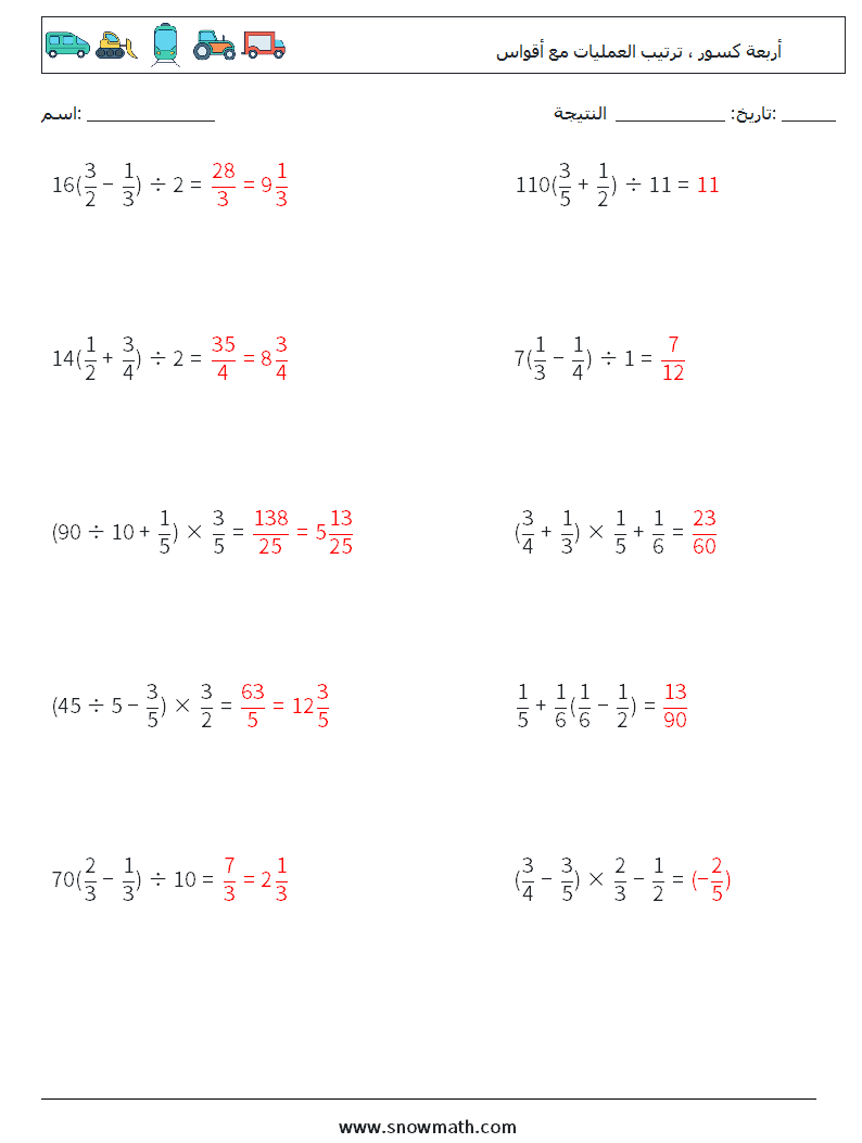 (10) أربعة كسور ، ترتيب العمليات مع أقواس أوراق عمل الرياضيات 18 سؤال وجواب
