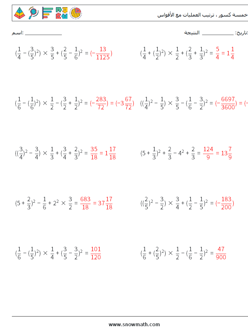 (10) خمسة كسور ، ترتيب العمليات مع الأقواس أوراق عمل الرياضيات 10 سؤال وجواب