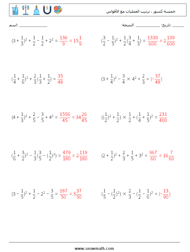 (10) خمسة كسور ، ترتيب العمليات مع الأقواس أوراق عمل الرياضيات 13 سؤال وجواب