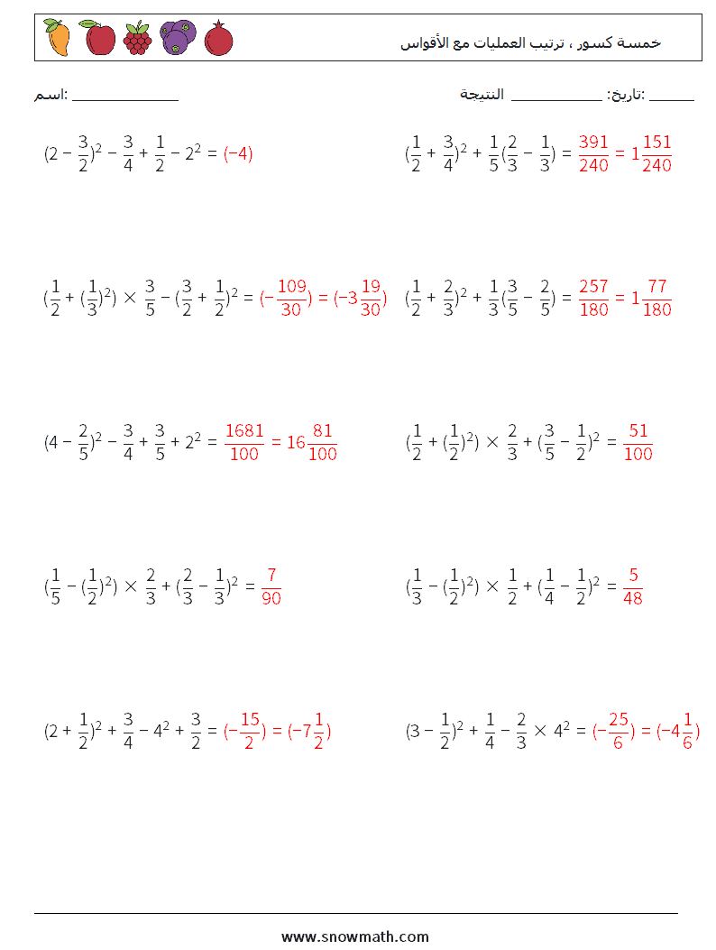 (10) خمسة كسور ، ترتيب العمليات مع الأقواس أوراق عمل الرياضيات 14 سؤال وجواب
