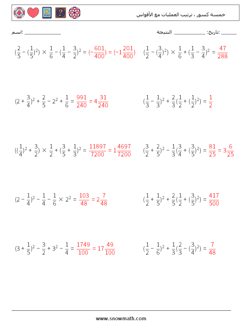 (10) خمسة كسور ، ترتيب العمليات مع الأقواس أوراق عمل الرياضيات 15 سؤال وجواب