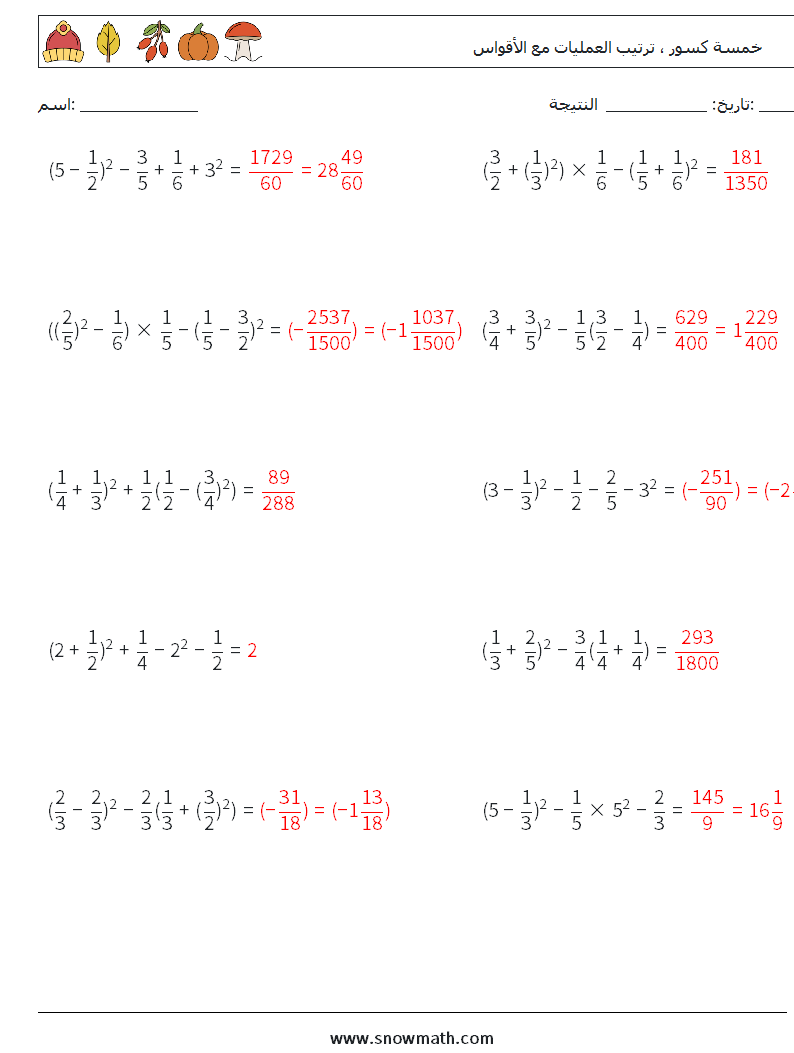 (10) خمسة كسور ، ترتيب العمليات مع الأقواس أوراق عمل الرياضيات 18 سؤال وجواب