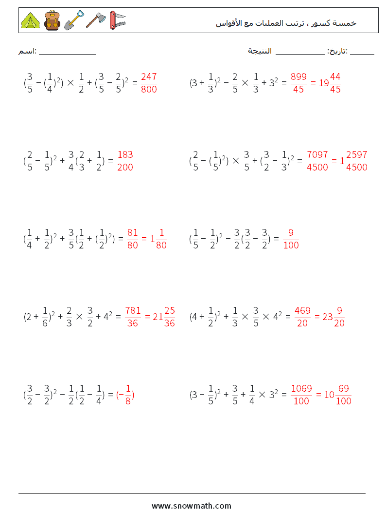 (10) خمسة كسور ، ترتيب العمليات مع الأقواس أوراق عمل الرياضيات 3 سؤال وجواب