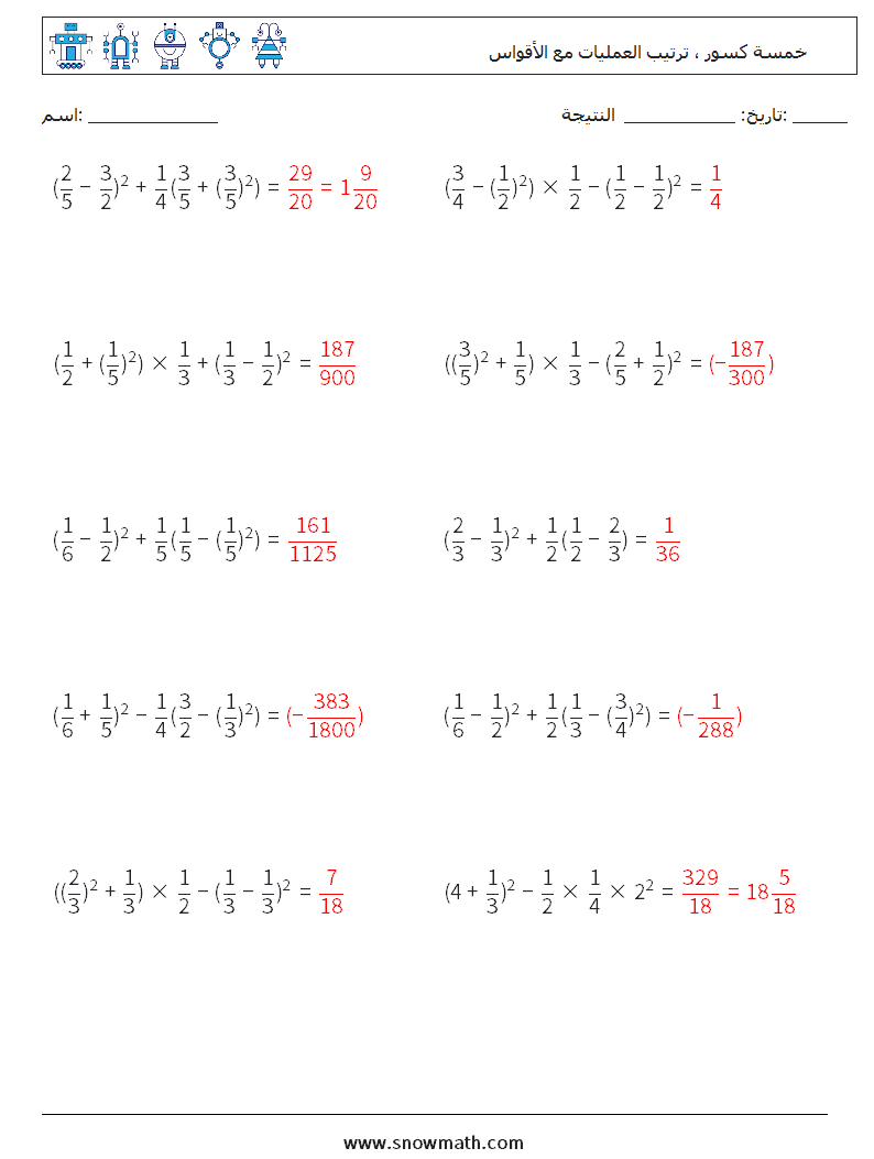(10) خمسة كسور ، ترتيب العمليات مع الأقواس أوراق عمل الرياضيات 4 سؤال وجواب