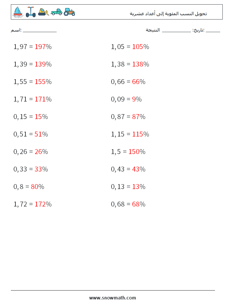 تحويل النسب المئوية إلى أعداد عشرية أوراق عمل الرياضيات 1 سؤال وجواب