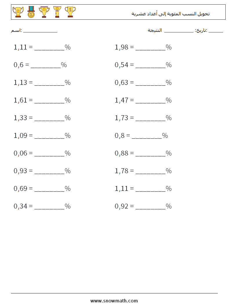 تحويل النسب المئوية إلى أعداد عشرية أوراق عمل الرياضيات 8