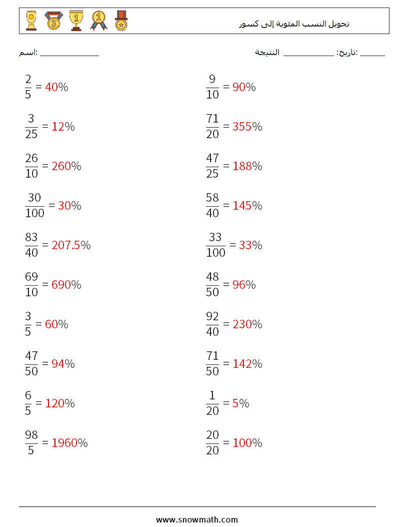 تحويل النسب المئوية إلى كسور أوراق عمل الرياضيات 1 سؤال وجواب