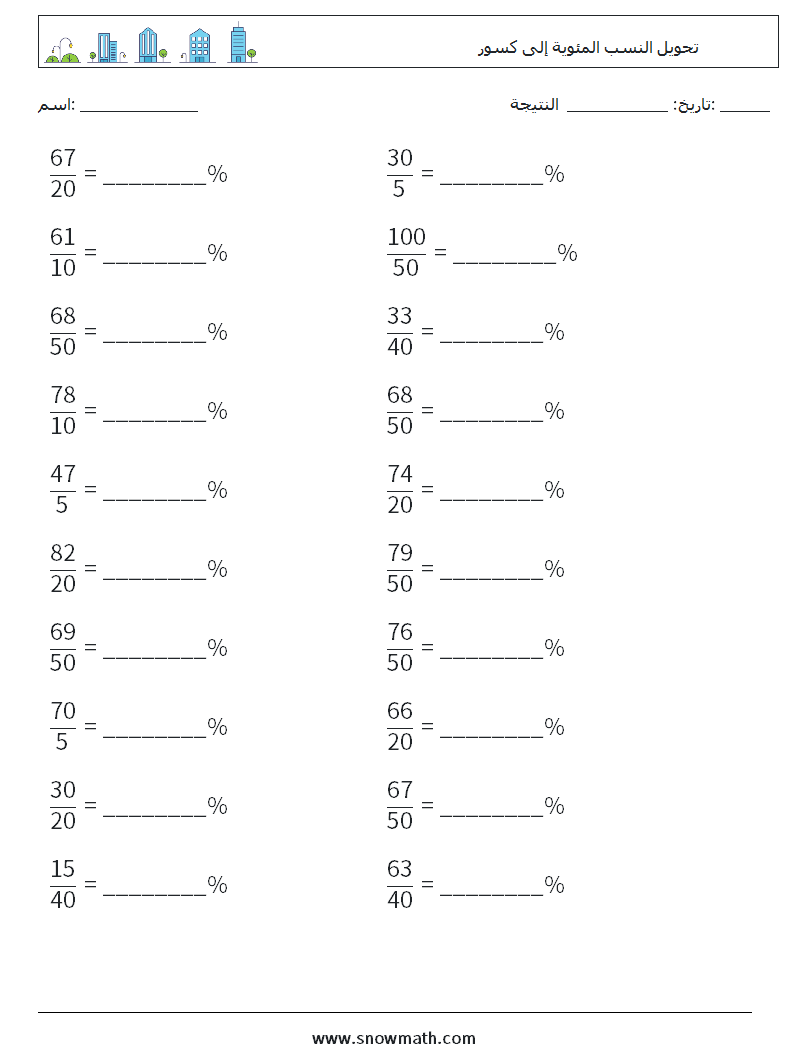 تحويل النسب المئوية إلى كسور أوراق عمل الرياضيات 4