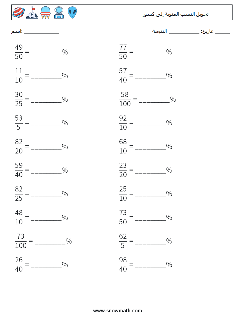 تحويل النسب المئوية إلى كسور أوراق عمل الرياضيات 5