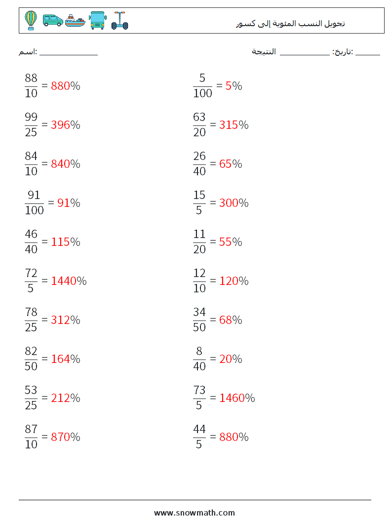 تحويل النسب المئوية إلى كسور أوراق عمل الرياضيات 6 سؤال وجواب
