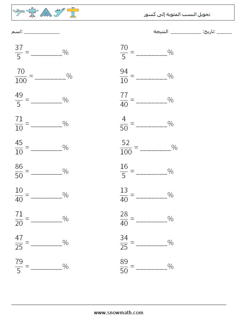 تحويل النسب المئوية إلى كسور أوراق عمل الرياضيات 7