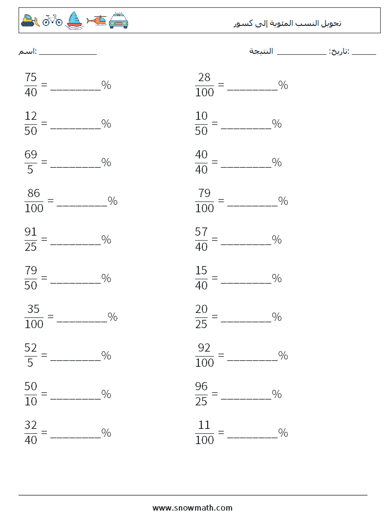 تحويل النسب المئوية إلى كسور أوراق عمل الرياضيات 8