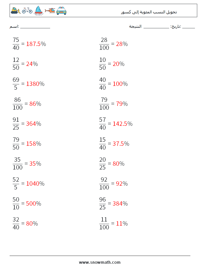 تحويل النسب المئوية إلى كسور أوراق عمل الرياضيات 8 سؤال وجواب