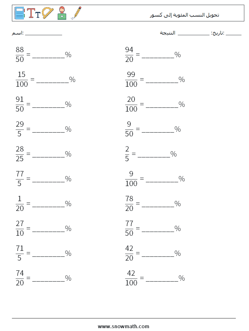 تحويل النسب المئوية إلى كسور أوراق عمل الرياضيات 9
