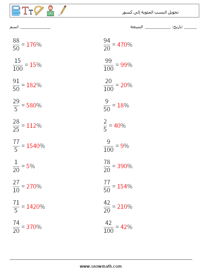 تحويل النسب المئوية إلى كسور أوراق عمل الرياضيات 9 سؤال وجواب