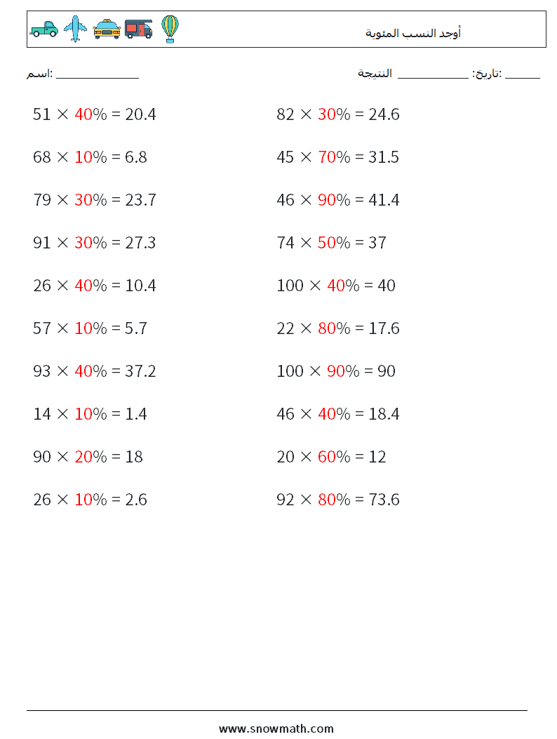 أوجد النسب المئوية أوراق عمل الرياضيات 7 سؤال وجواب