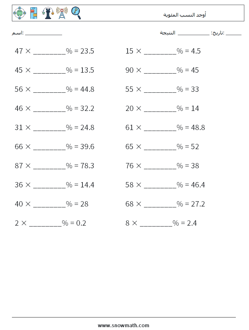 أوجد النسب المئوية أوراق عمل الرياضيات 9