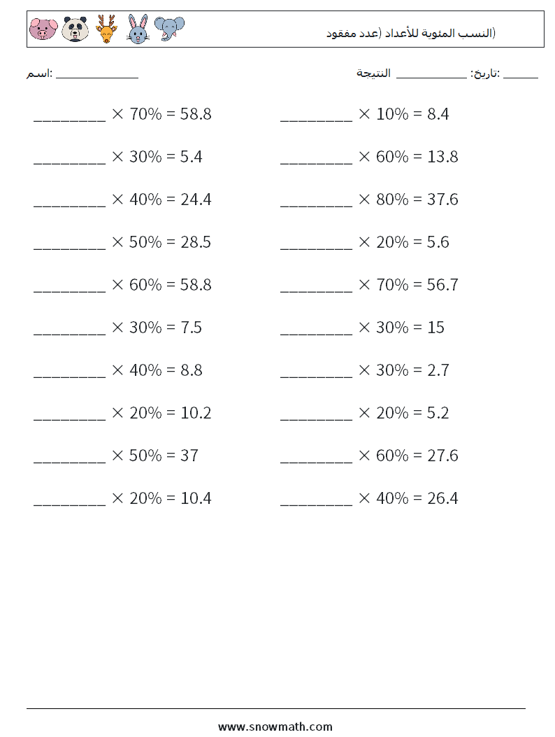 النسب المئوية للأعداد (عدد مفقود) أوراق عمل الرياضيات 3