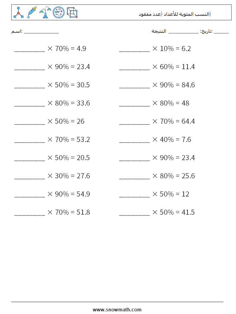 النسب المئوية للأعداد (عدد مفقود) أوراق عمل الرياضيات 5