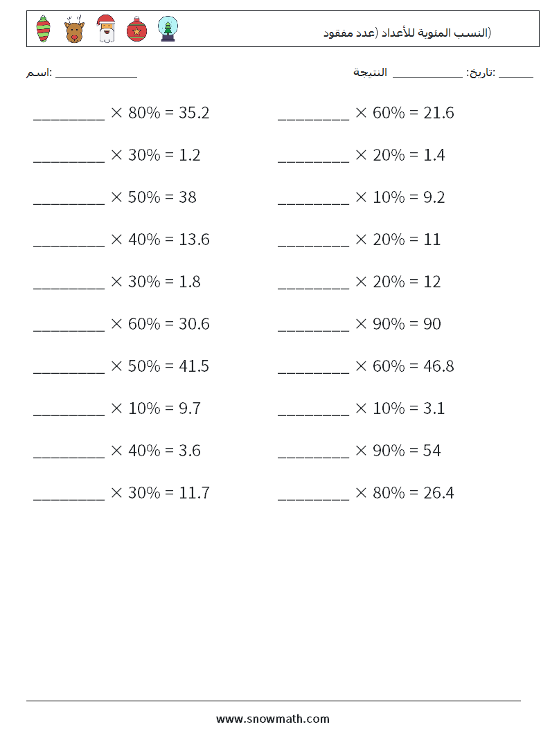 النسب المئوية للأعداد (عدد مفقود) أوراق عمل الرياضيات 6