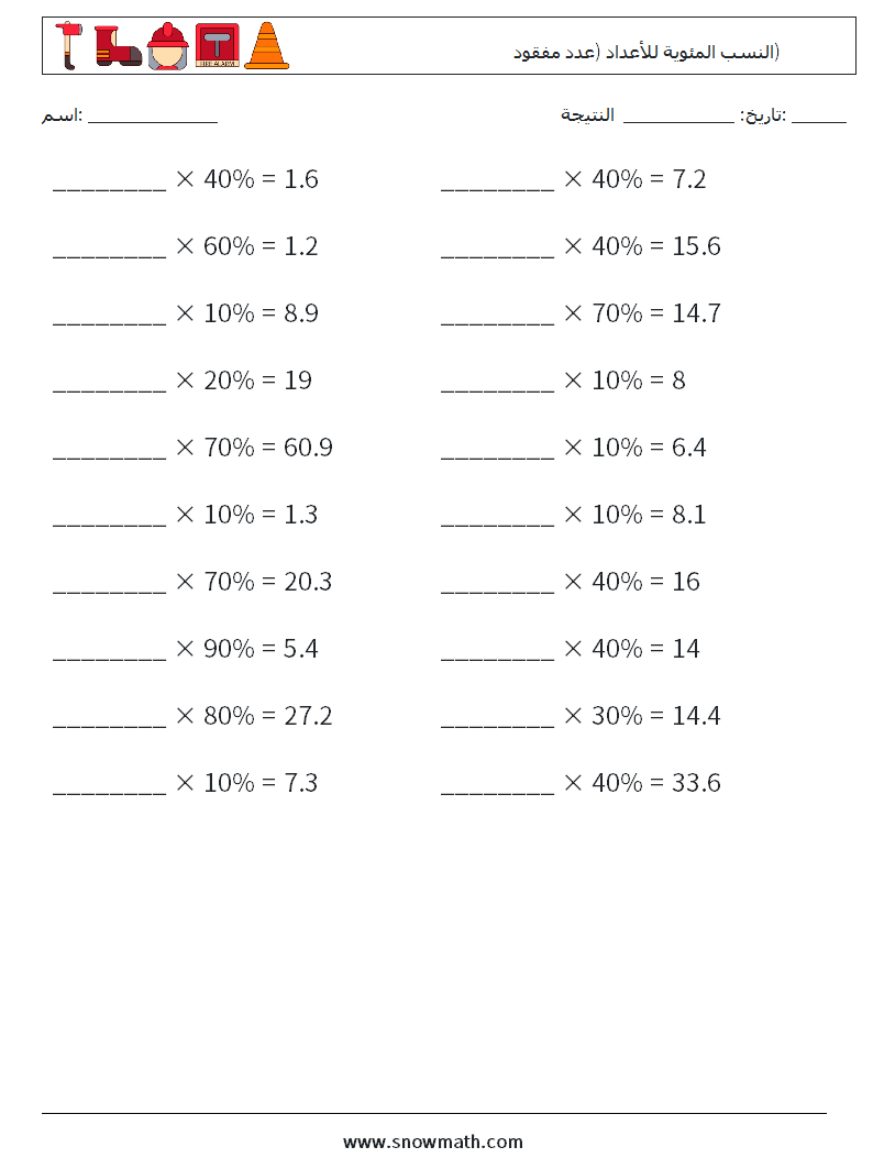 النسب المئوية للأعداد (عدد مفقود) أوراق عمل الرياضيات 7