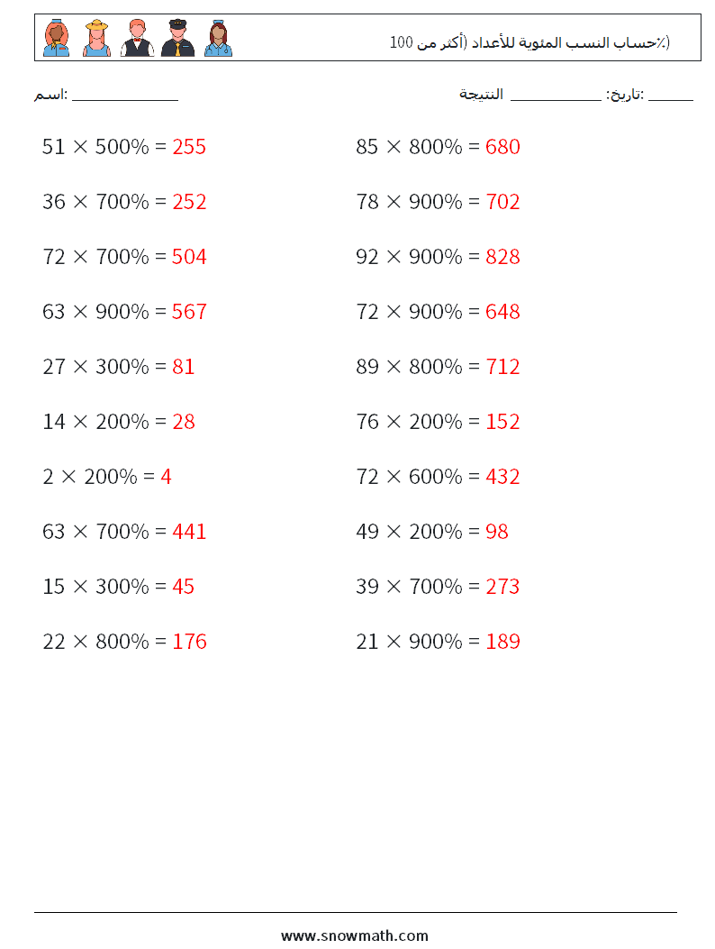 حساب النسب المئوية للأعداد (أكثر من 100٪) أوراق عمل الرياضيات 1 سؤال وجواب
