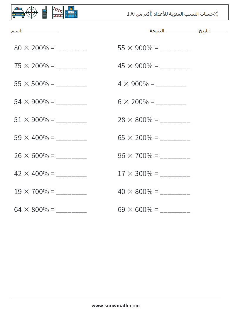 حساب النسب المئوية للأعداد (أكثر من 100٪) أوراق عمل الرياضيات 5