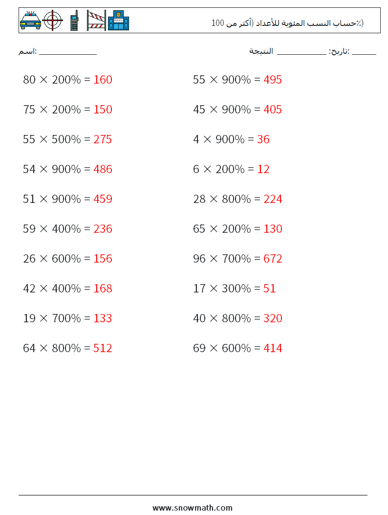 حساب النسب المئوية للأعداد (أكثر من 100٪) أوراق عمل الرياضيات 5 سؤال وجواب