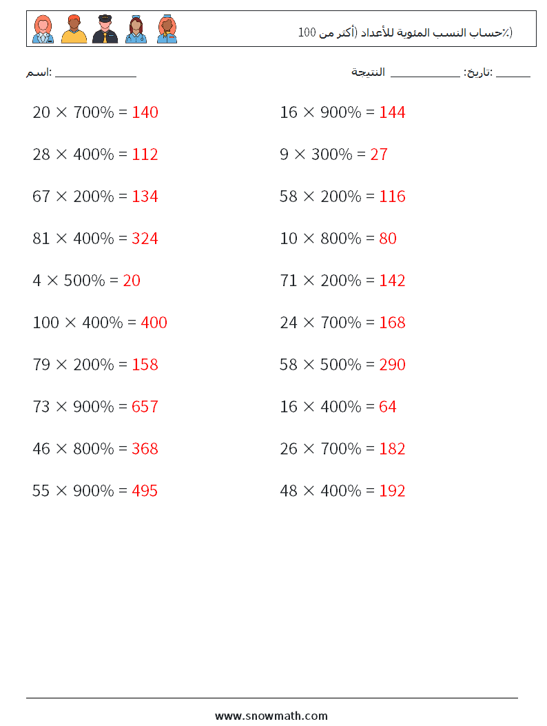 حساب النسب المئوية للأعداد (أكثر من 100٪) أوراق عمل الرياضيات 7 سؤال وجواب