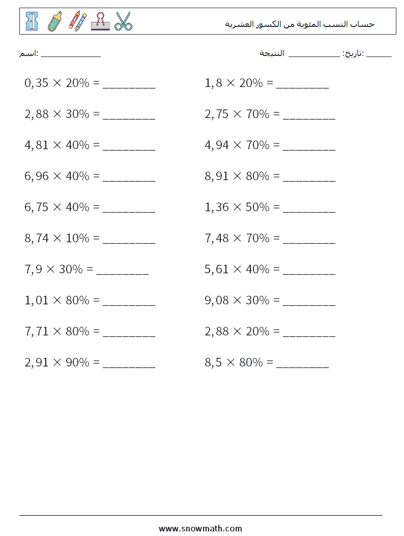 حساب النسب المئوية من الكسور العشرية أوراق عمل الرياضيات 1