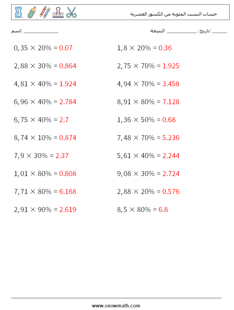 حساب النسب المئوية من الكسور العشرية أوراق عمل الرياضيات 1 سؤال وجواب