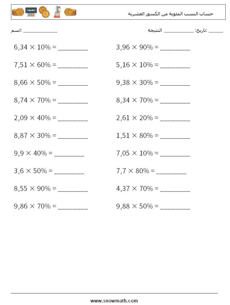 حساب النسب المئوية من الكسور العشرية أوراق عمل الرياضيات 7
