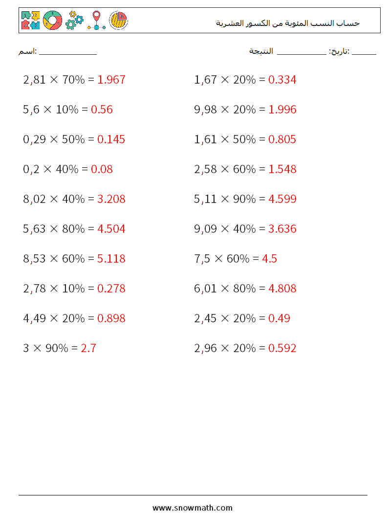 حساب النسب المئوية من الكسور العشرية أوراق عمل الرياضيات 9 سؤال وجواب