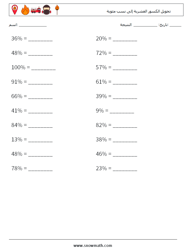تحويل الكسور العشرية إلى نسب مئوية أوراق عمل الرياضيات 1