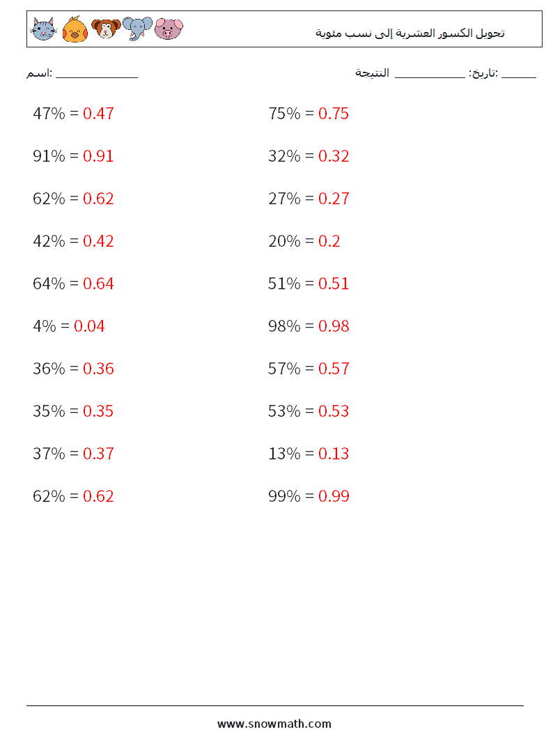 تحويل الكسور العشرية إلى نسب مئوية أوراق عمل الرياضيات 3 سؤال وجواب