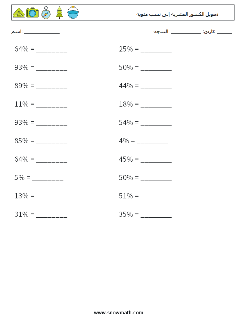 تحويل الكسور العشرية إلى نسب مئوية أوراق عمل الرياضيات 5