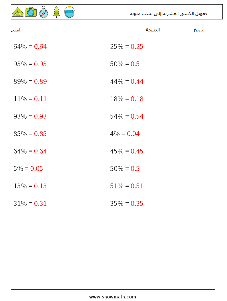 تحويل الكسور العشرية إلى نسب مئوية أوراق عمل الرياضيات 5 سؤال وجواب