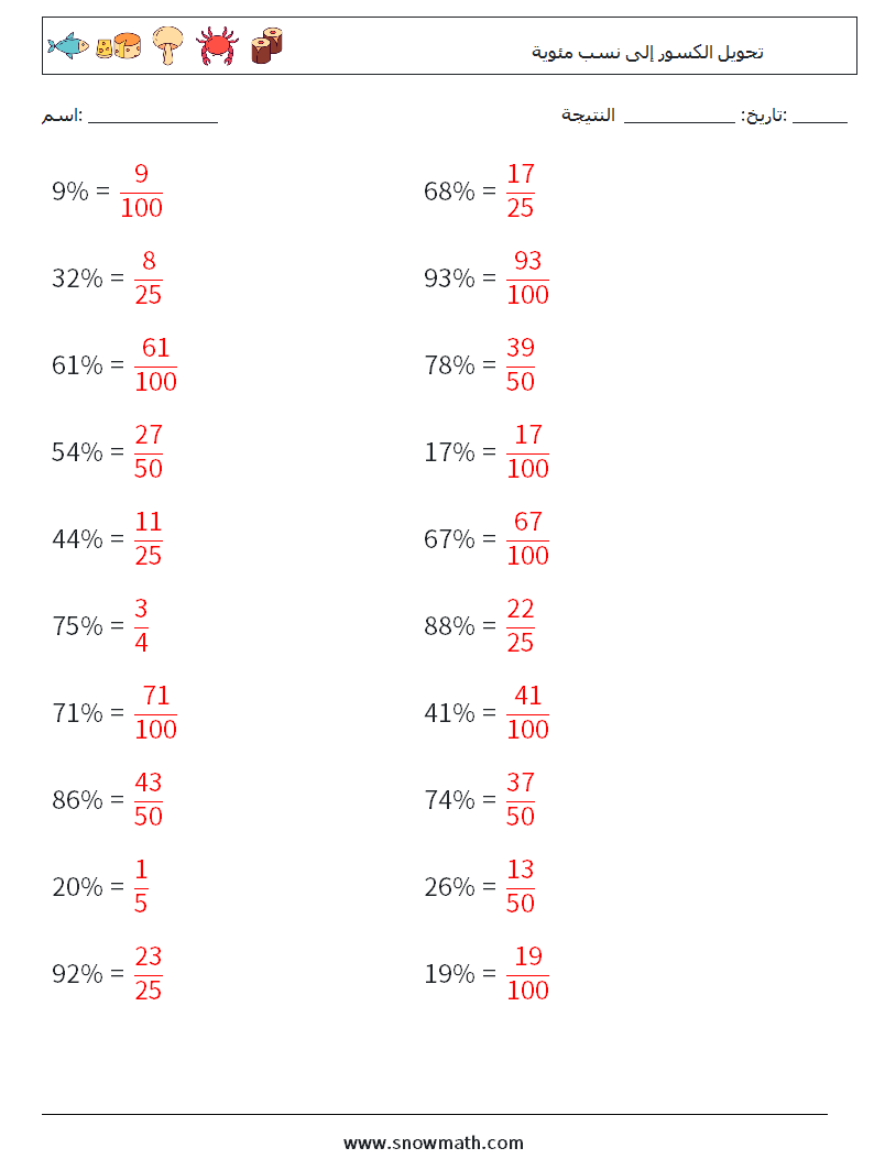 تحويل الكسور إلى نسب مئوية أوراق عمل الرياضيات 3 سؤال وجواب