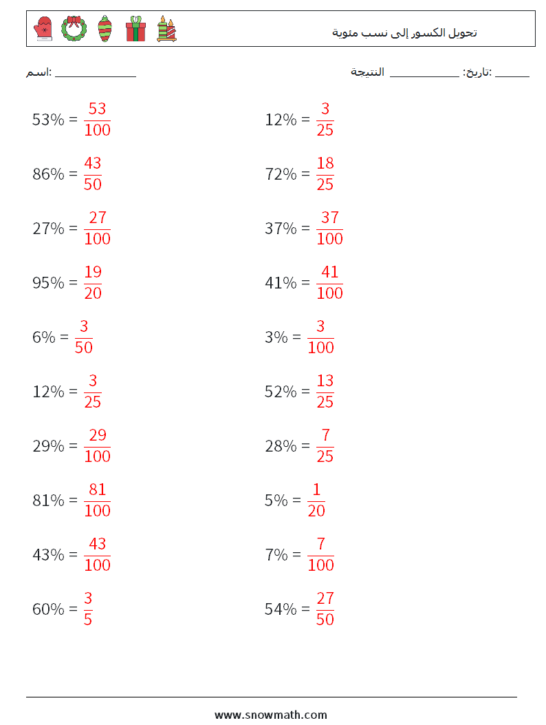 تحويل الكسور إلى نسب مئوية أوراق عمل الرياضيات 6 سؤال وجواب